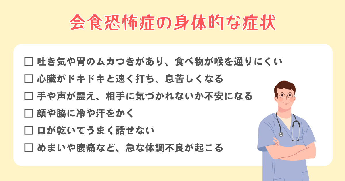 会食恐怖症の身体的な症状