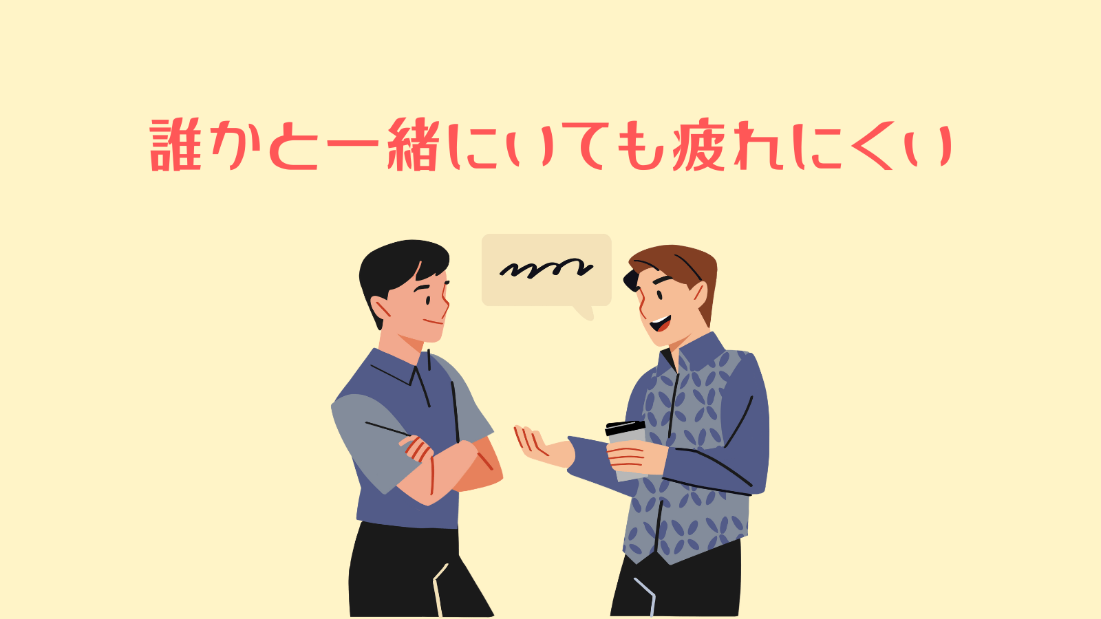 誰かと一緒にいても疲れにくい