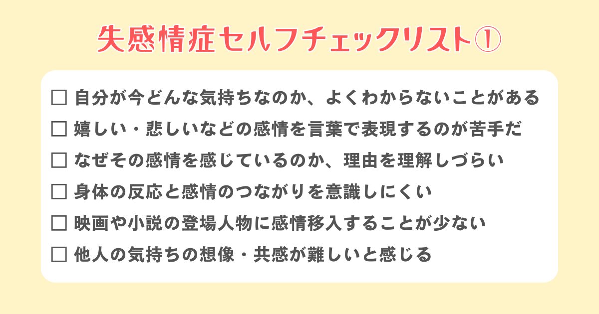 失感情症セルフチェックリスト