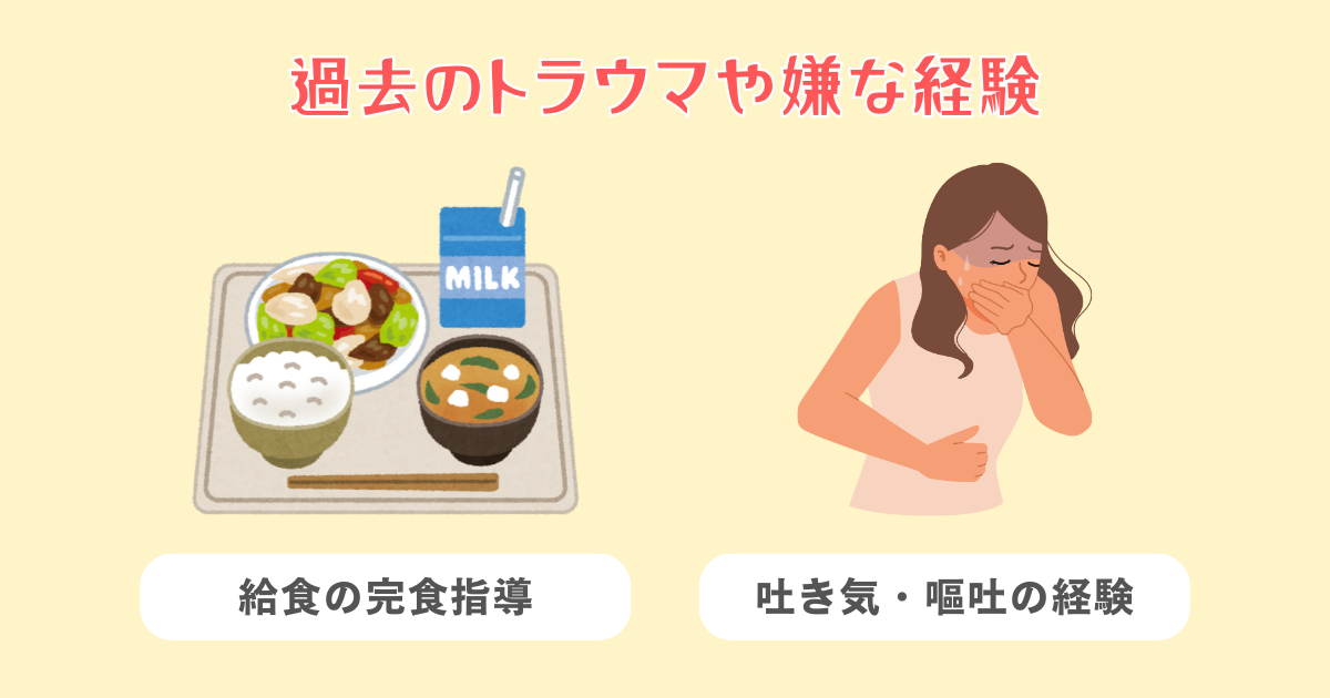 過去のトラウマや嫌な経験