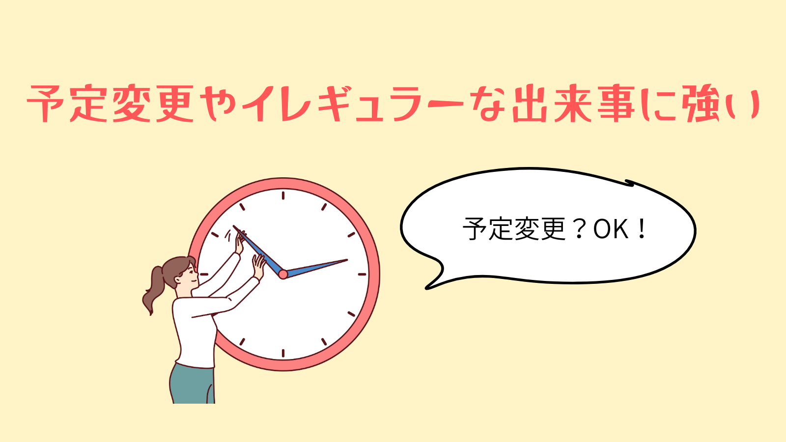 予定変更やイレギュラーな出来事に強い