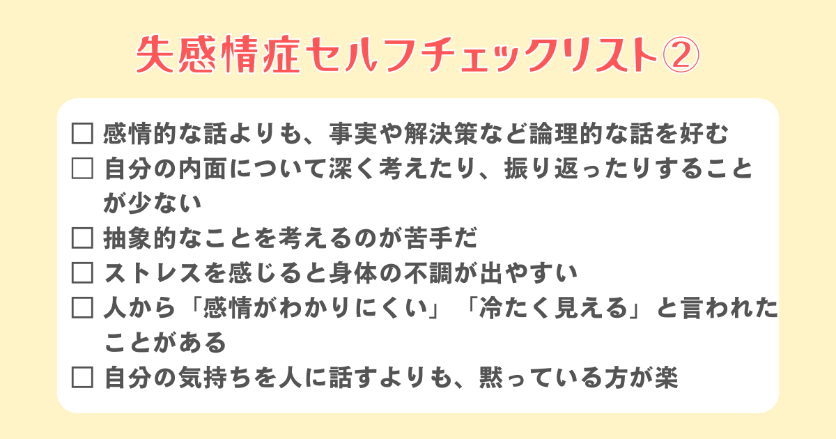 失感情症セルフチェックリスト