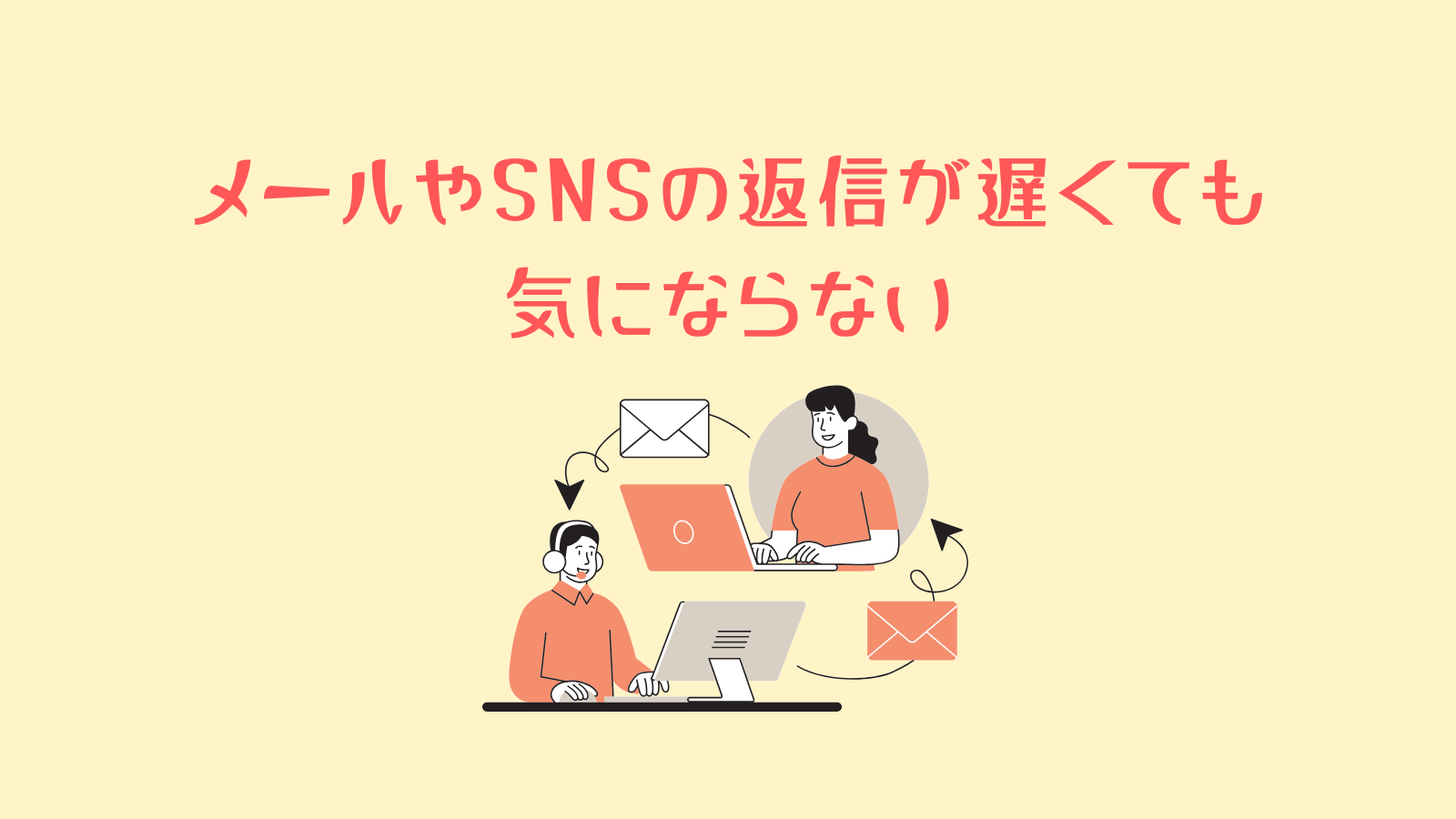 メールやSNSの返信が遅くても 気にならない