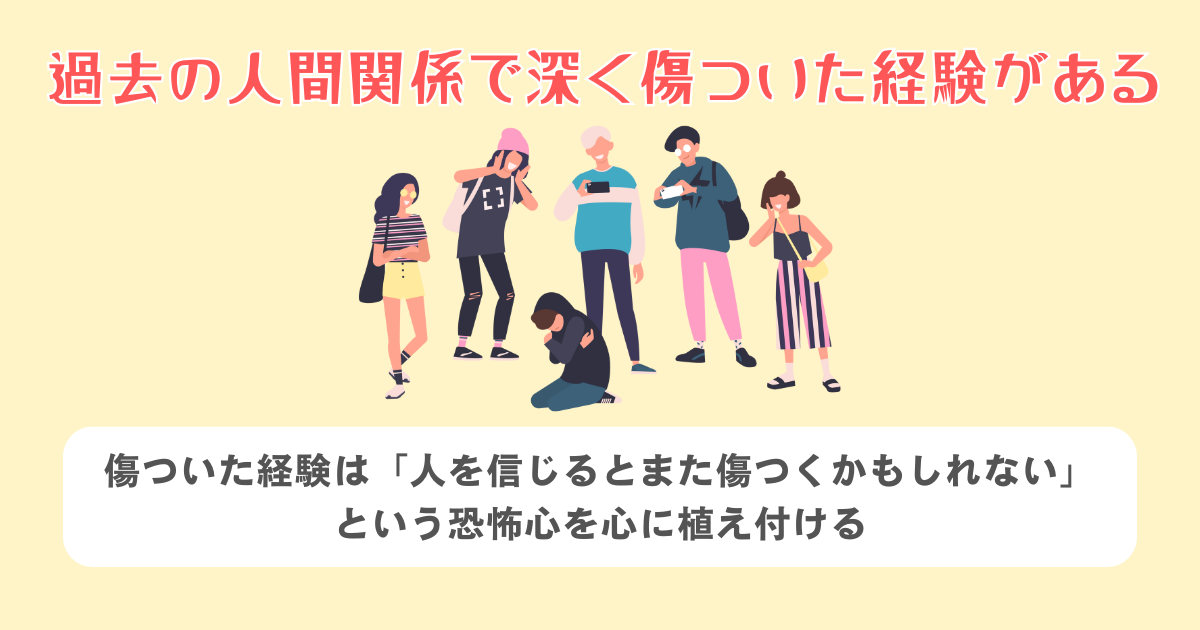 過去の人間関係で深く傷ついた経験がある
