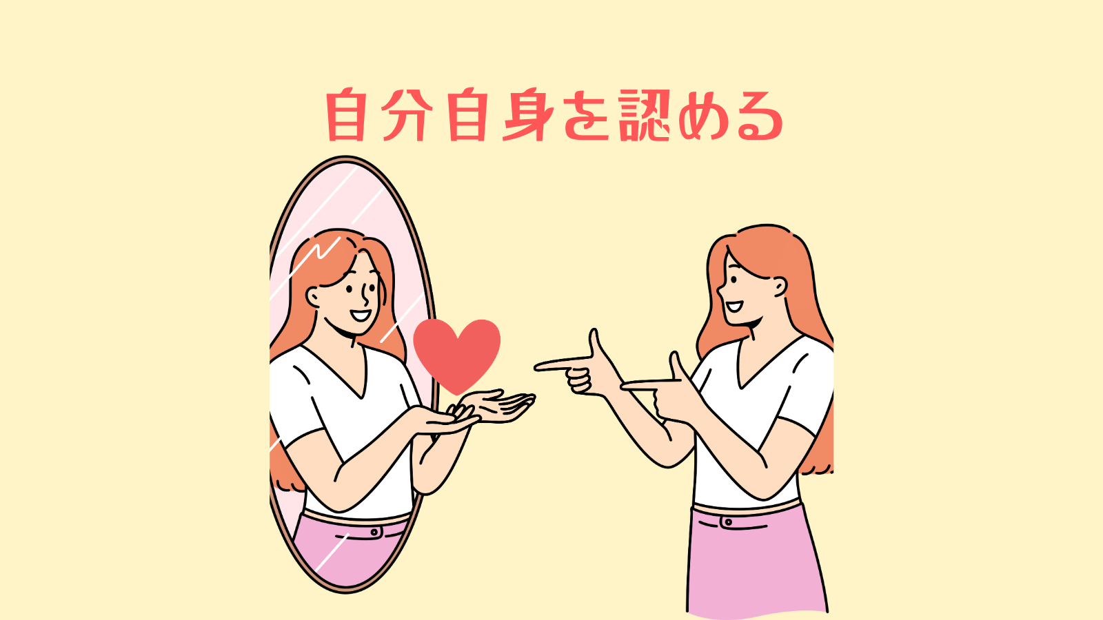 自分自身を認める