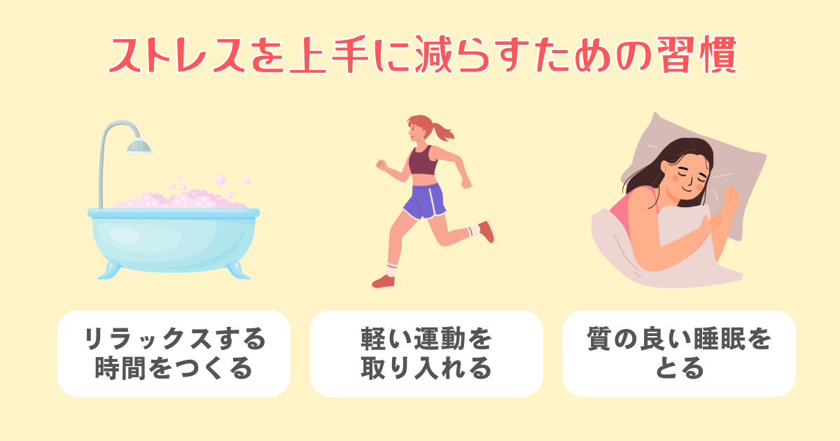 ストレスを上手に減らすための習慣