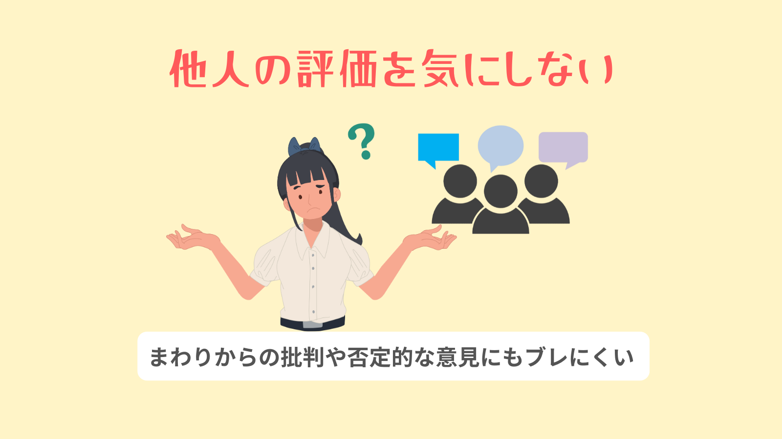 他人の評価を気にしない