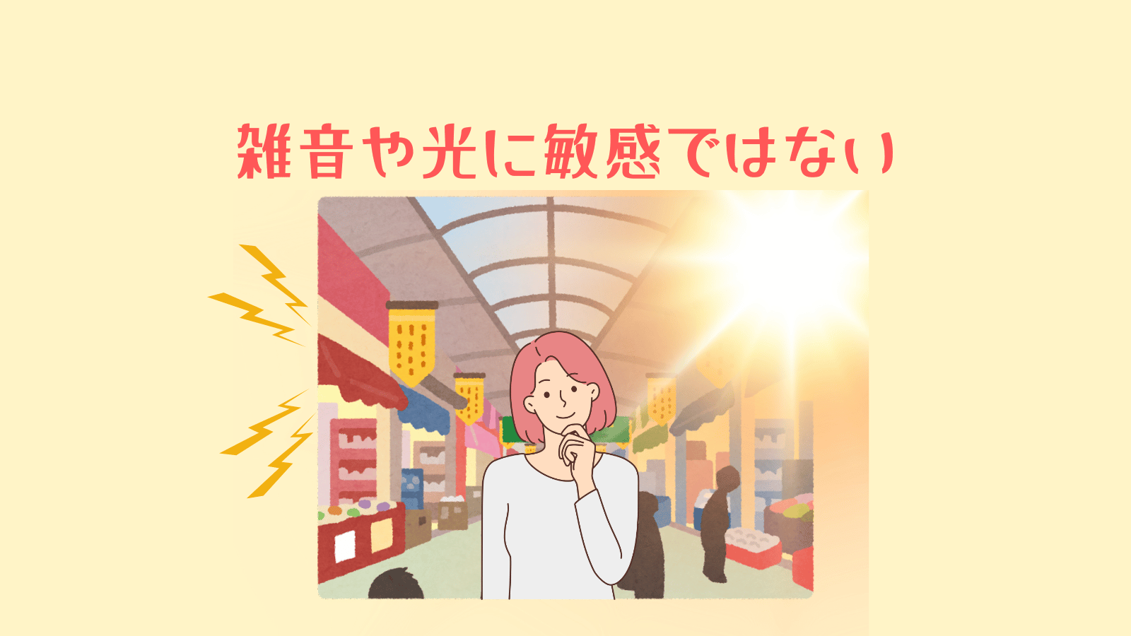 雑音や光に敏感ではない