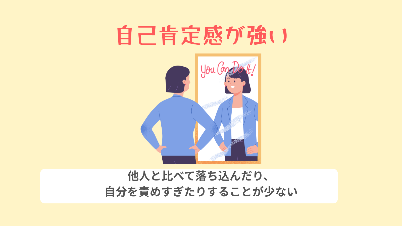 自己肯定感が強い