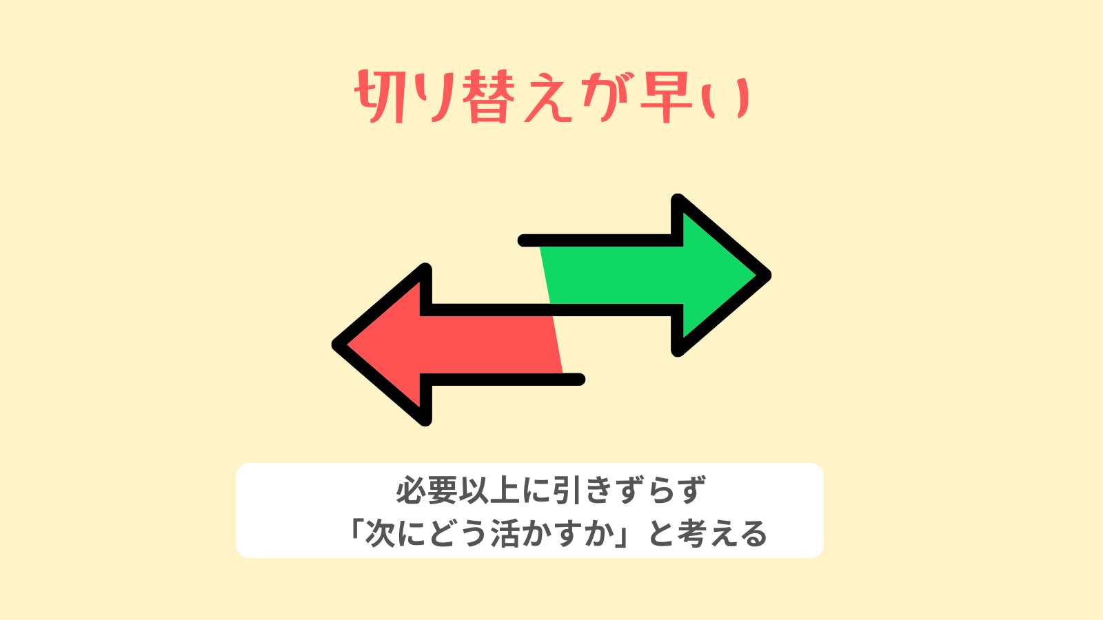切り替えが早い