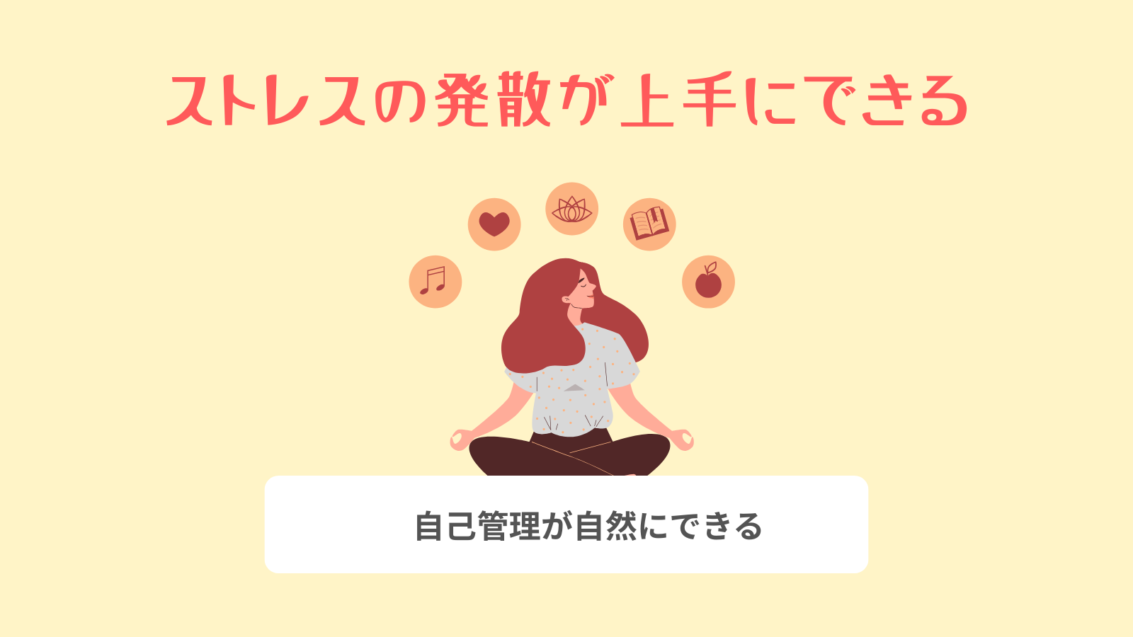 ストレスの発散が上手にできる