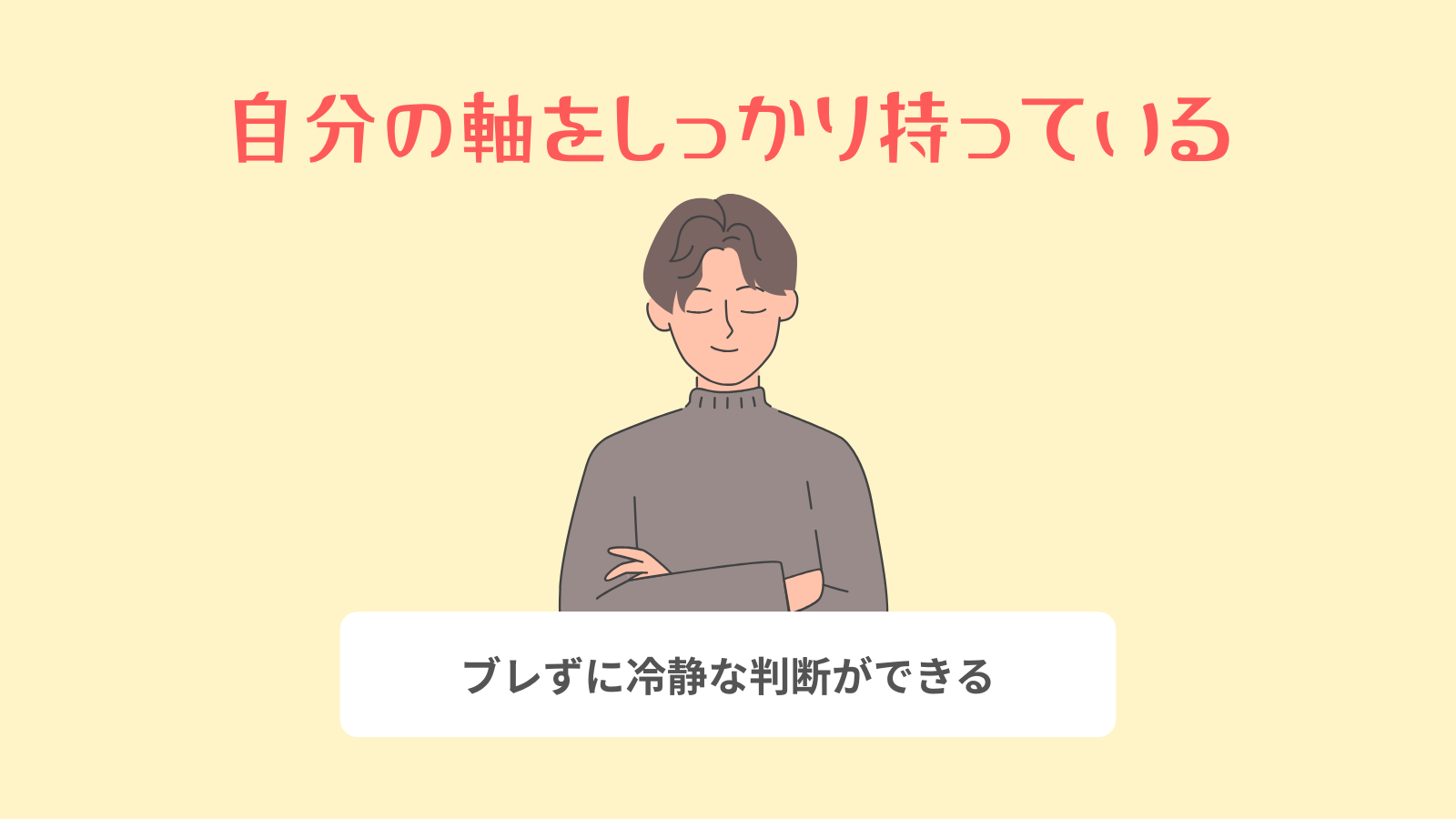 自分の軸をしっかり持っている