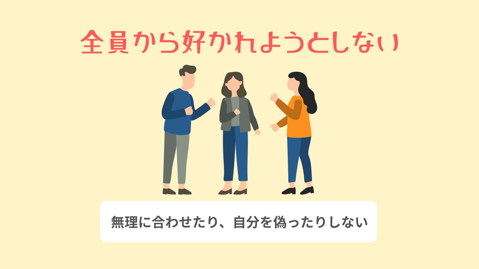 全員から好かれようとしない