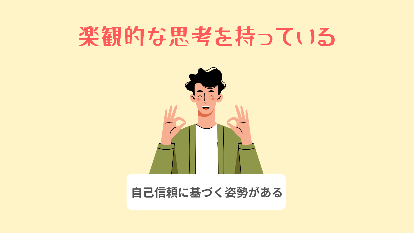 楽観的な思考を持っている