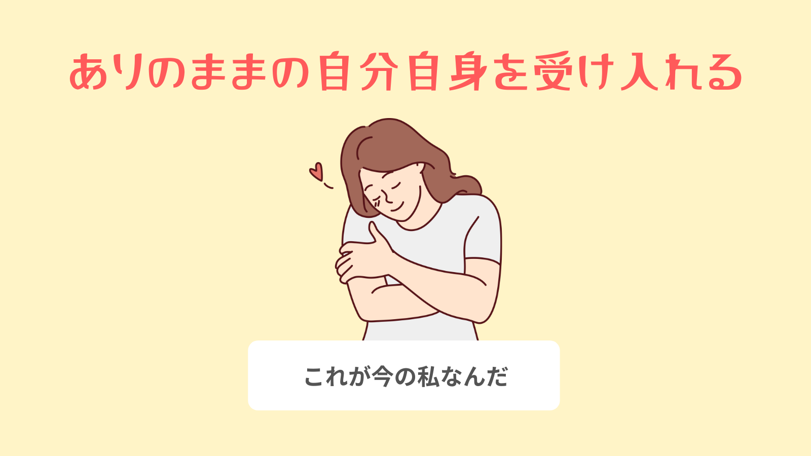 ありのままの自分自身を受け入れる