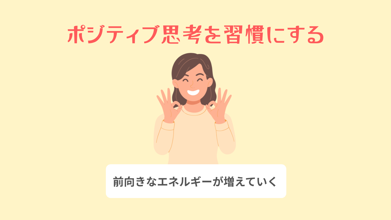 ポジティブ思考を習慣にする