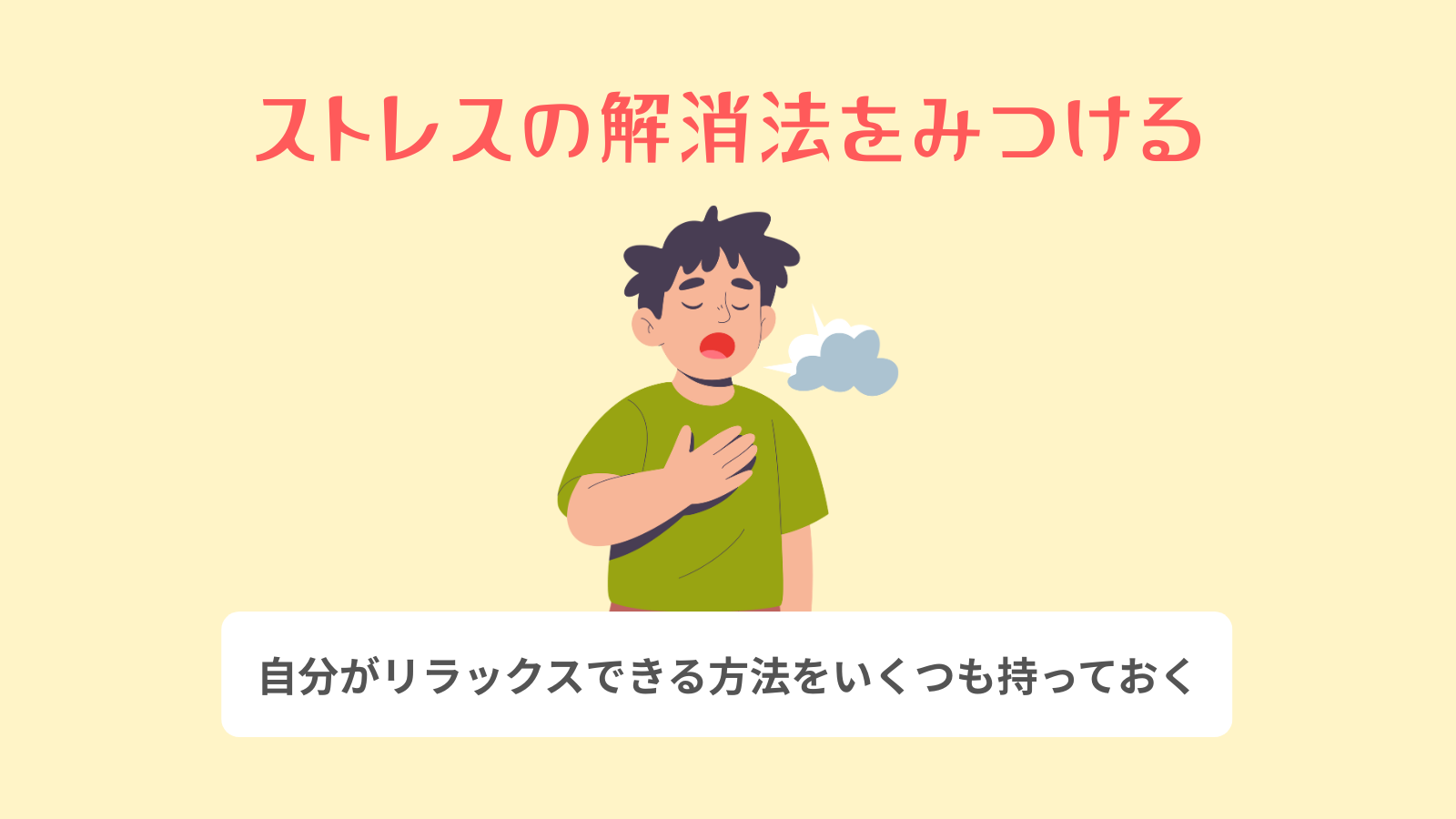 ストレスの解消法をみつける