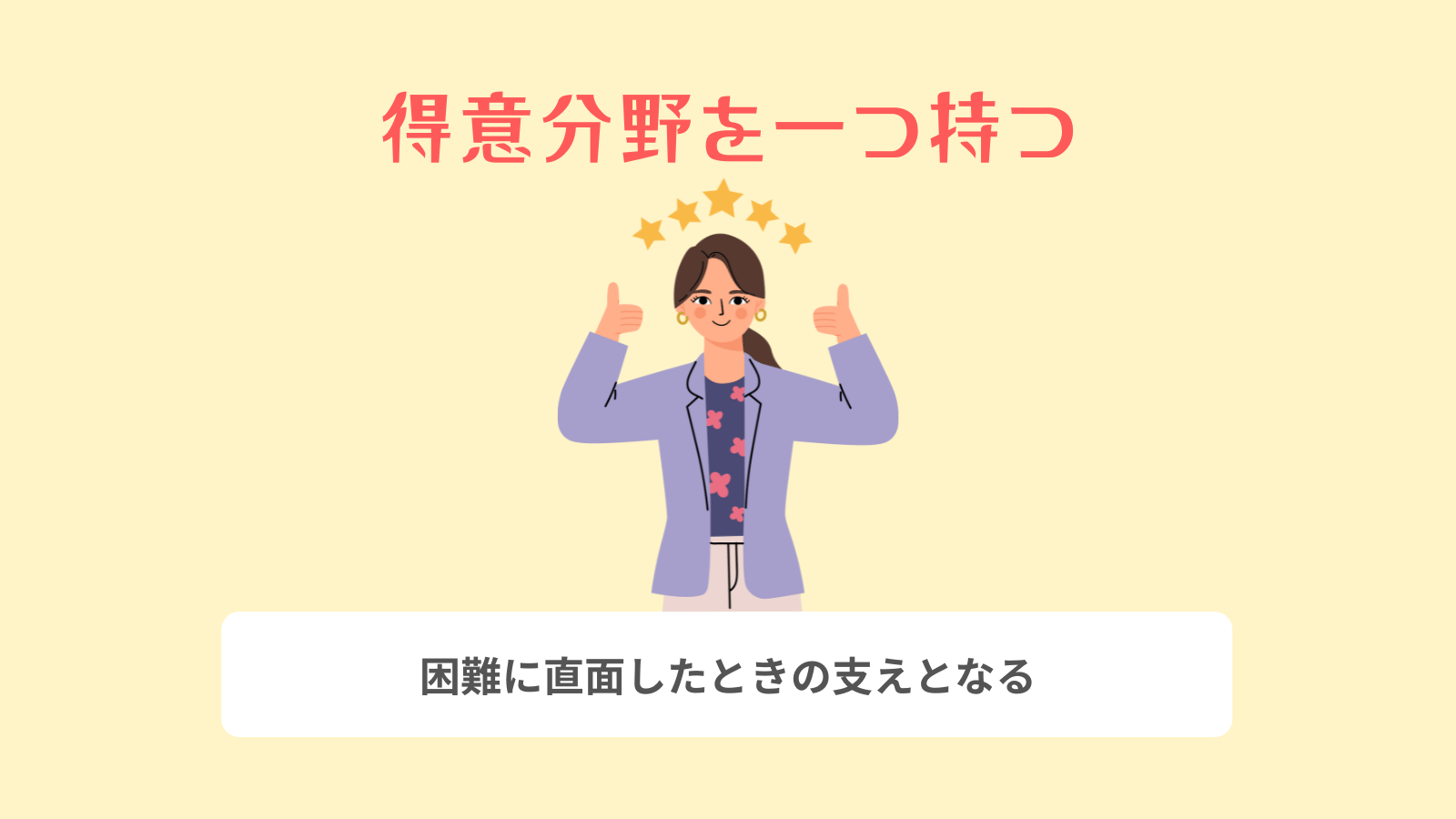得意分野を一つ持つ