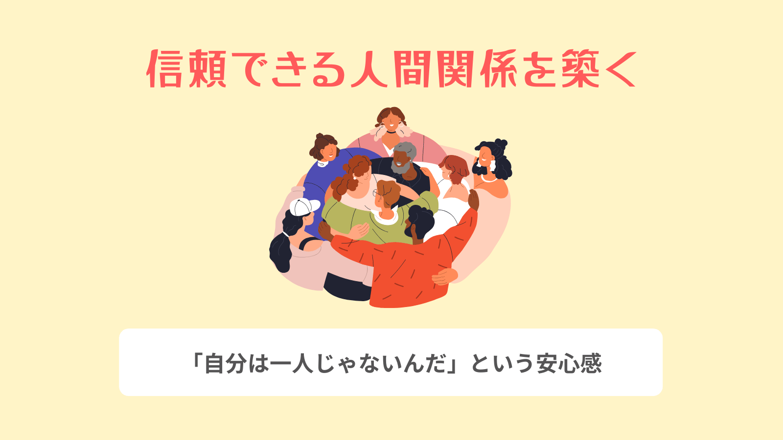 信頼できる人間関係を築く