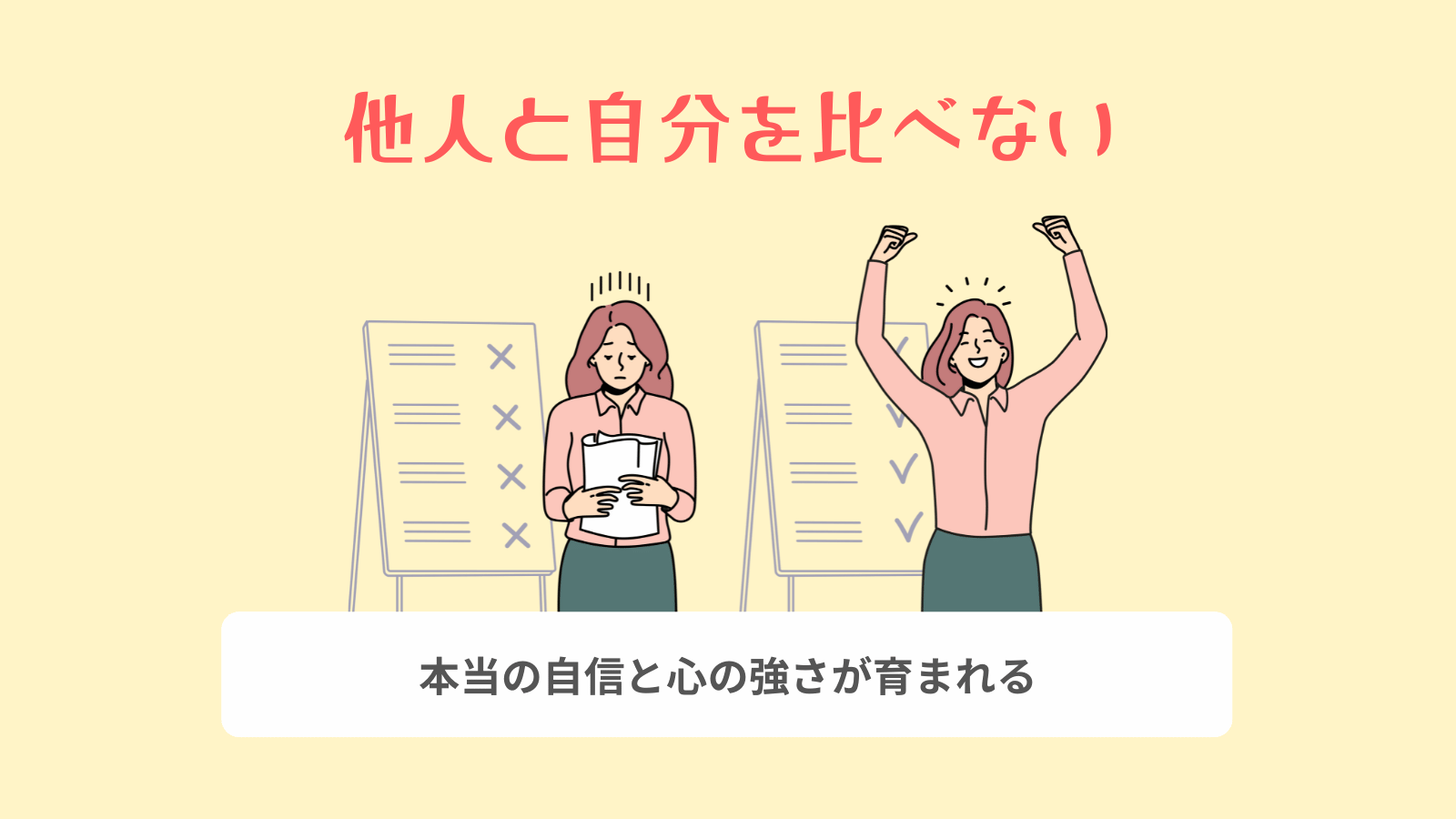 他人と自分を比べない