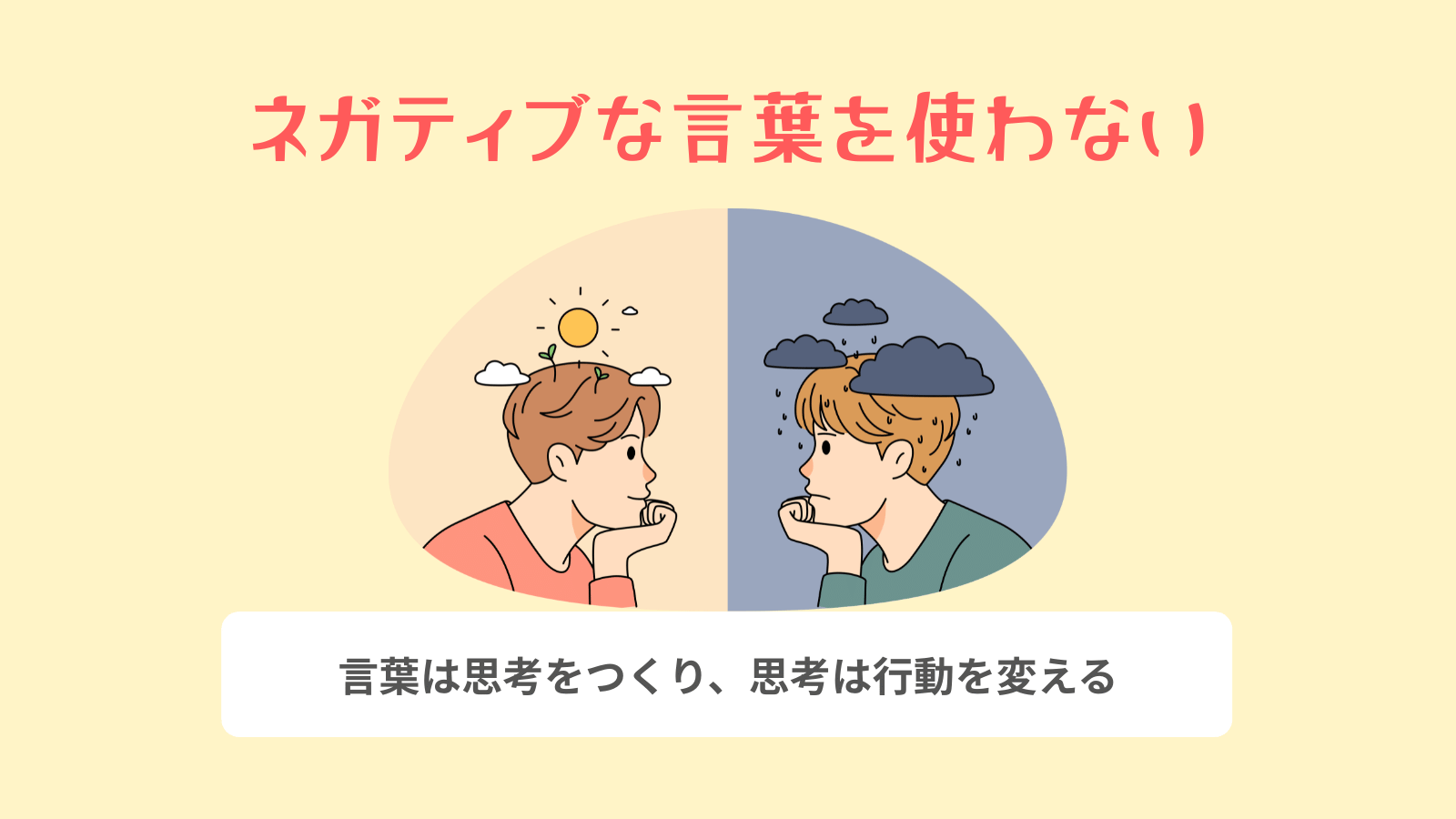 ネガティブな言葉を使わない