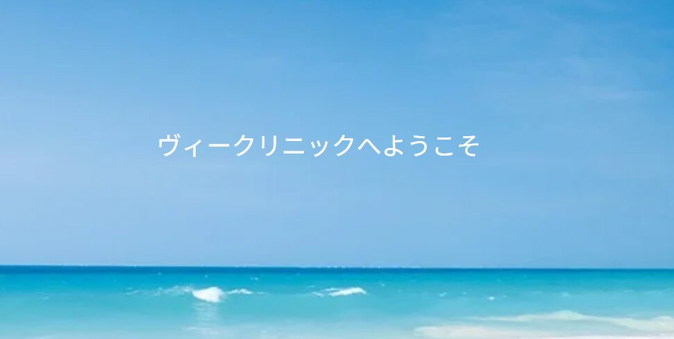 ヴィークリニック