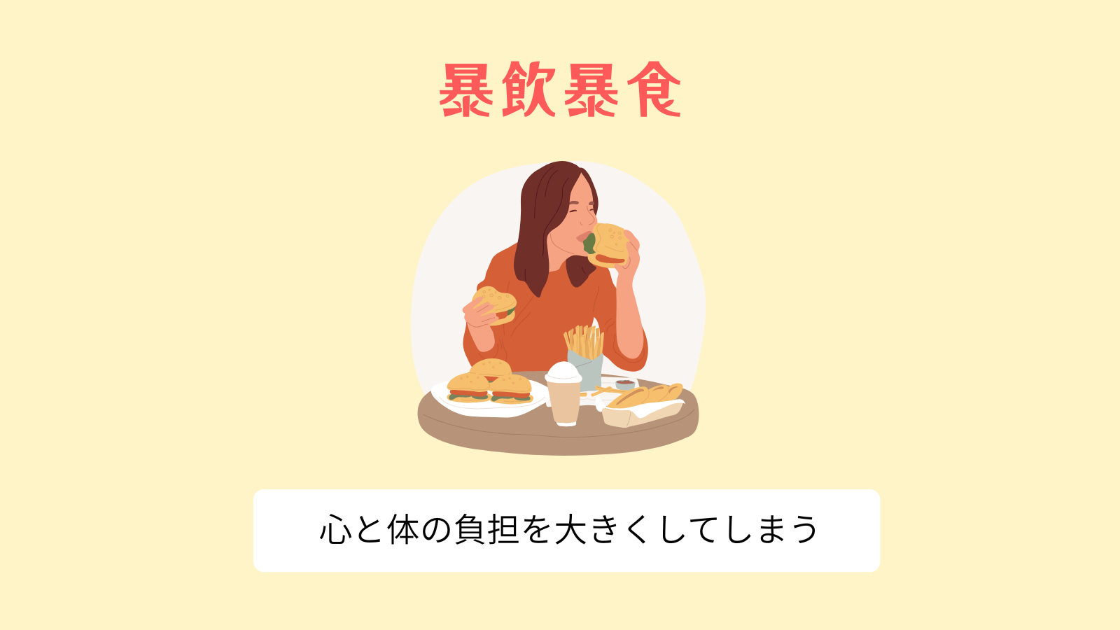 暴飲暴食