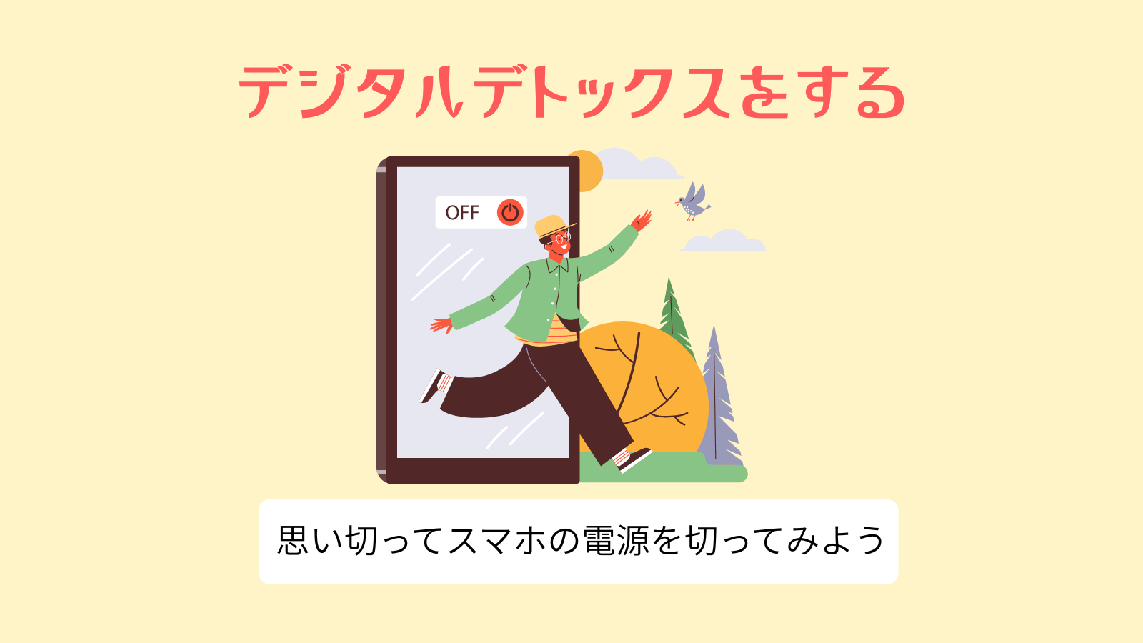 デジタルデトックスをする