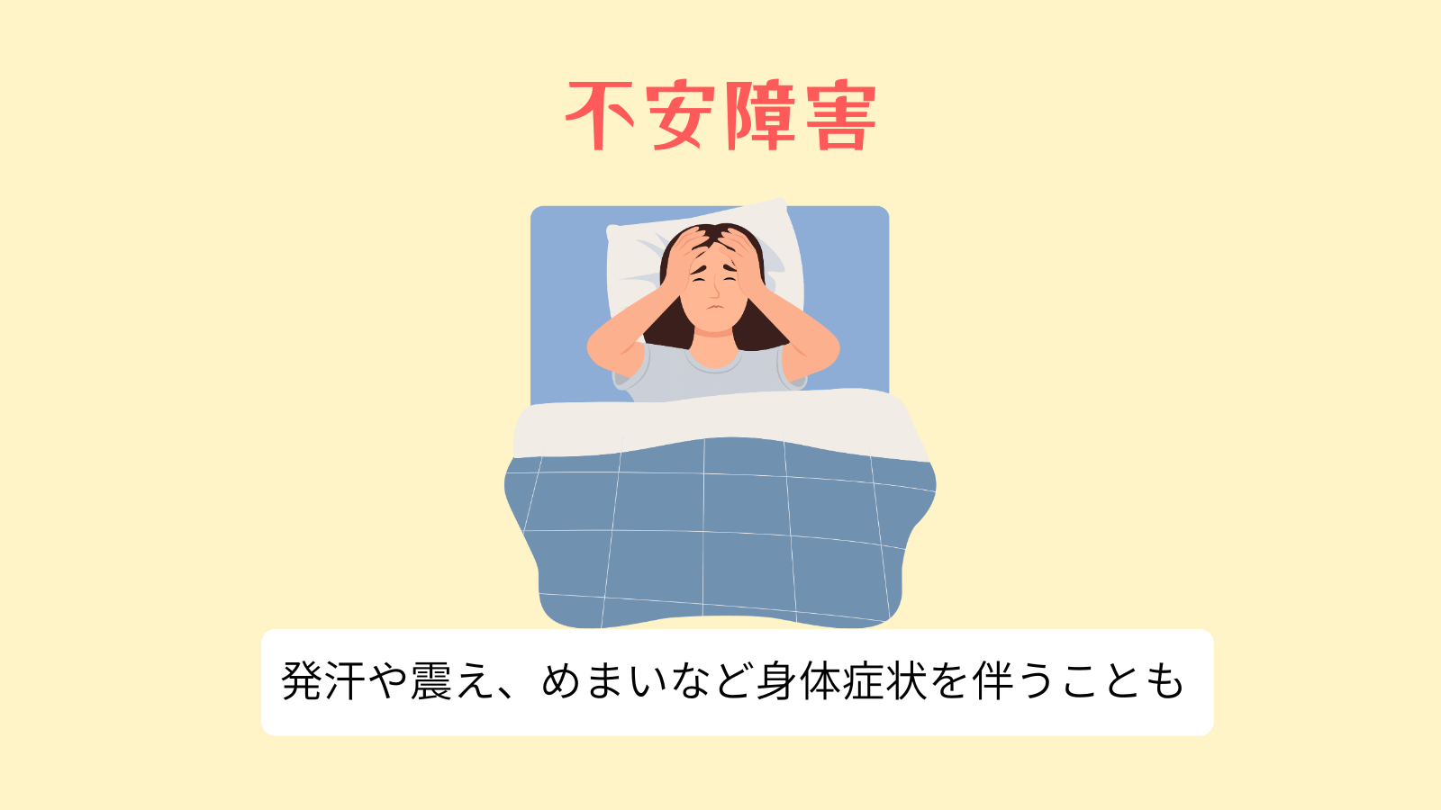 不安障害