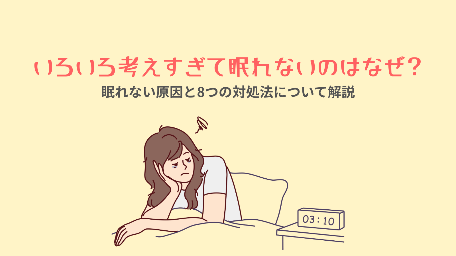 不眠