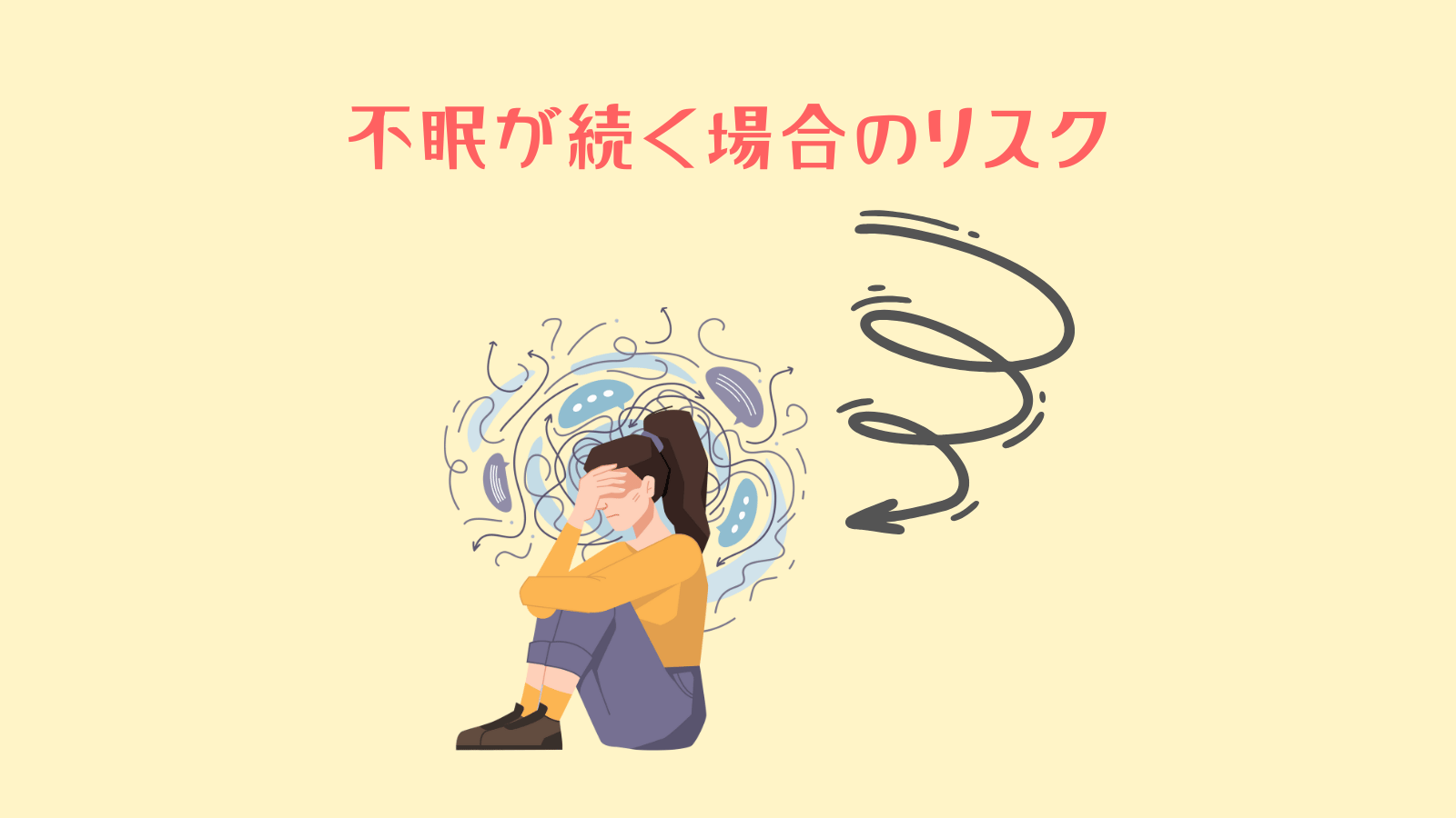 不眠が続く場合のリスク