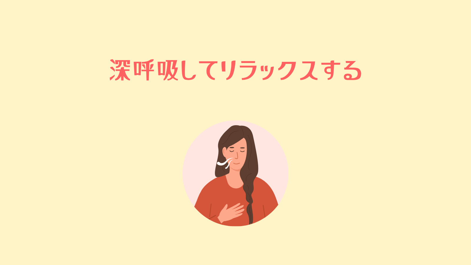 深呼吸してリラックスする