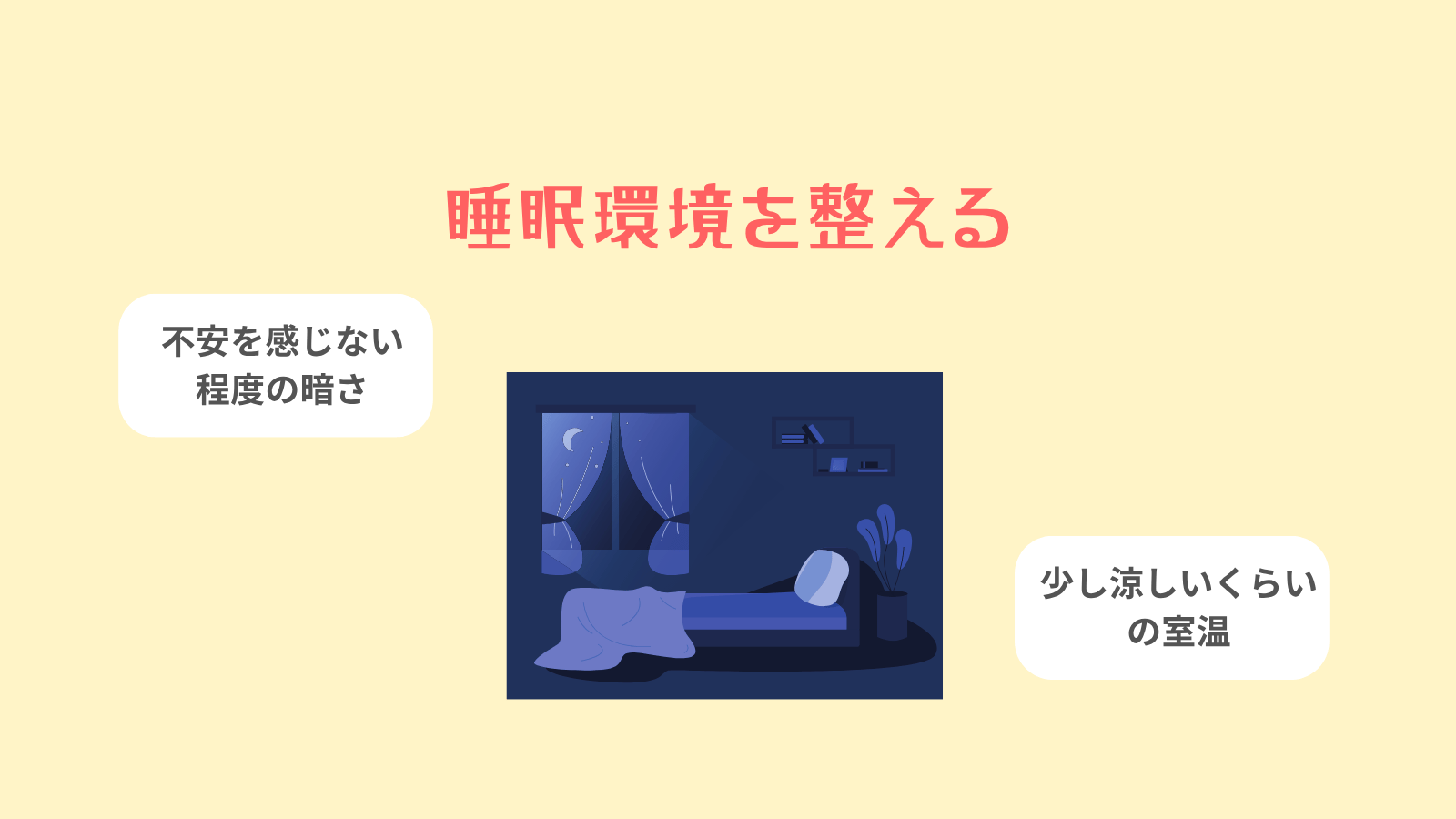 睡眠環境を整える