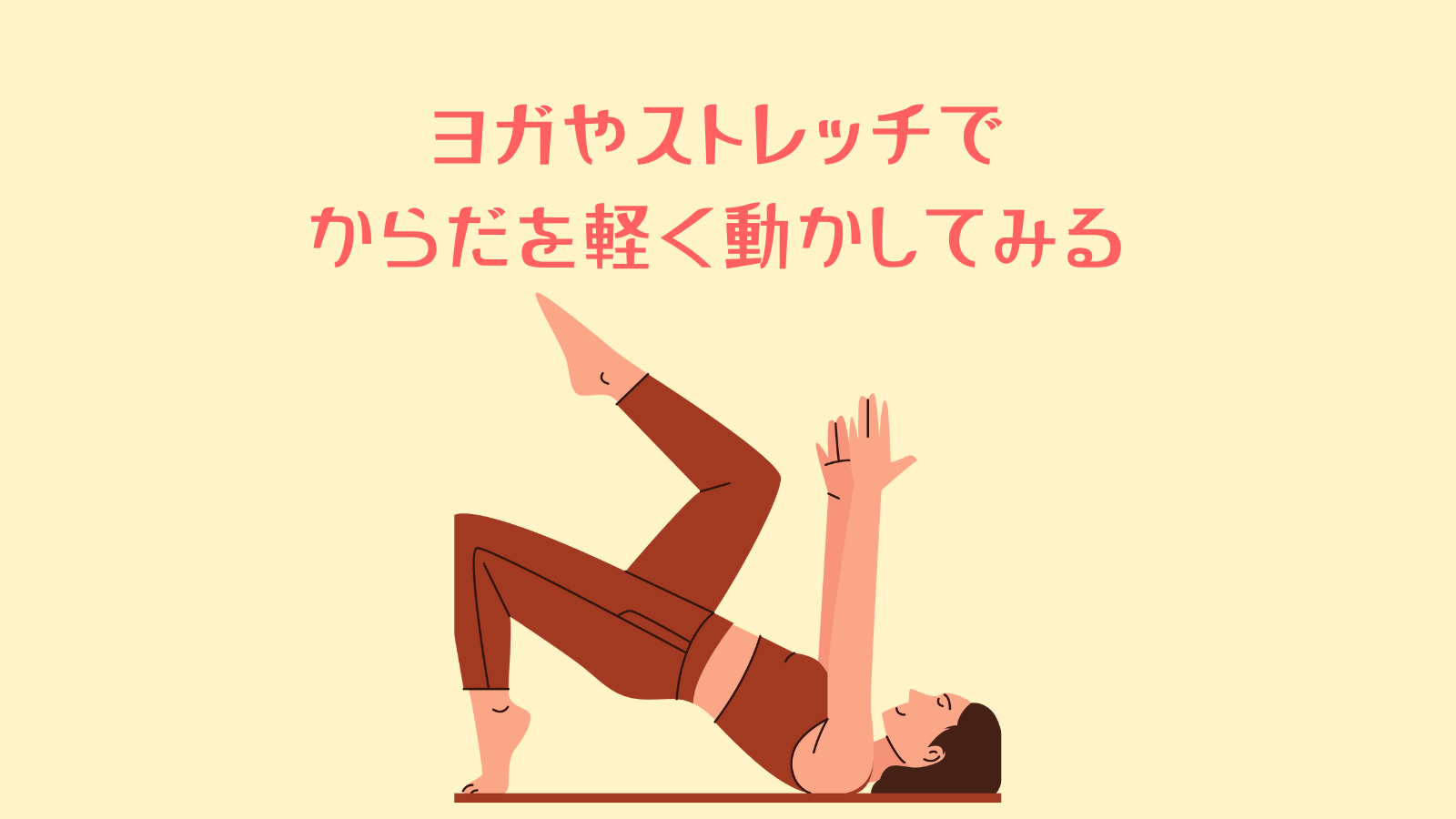 ヨガやストレッチでからだを軽く動かしてみる