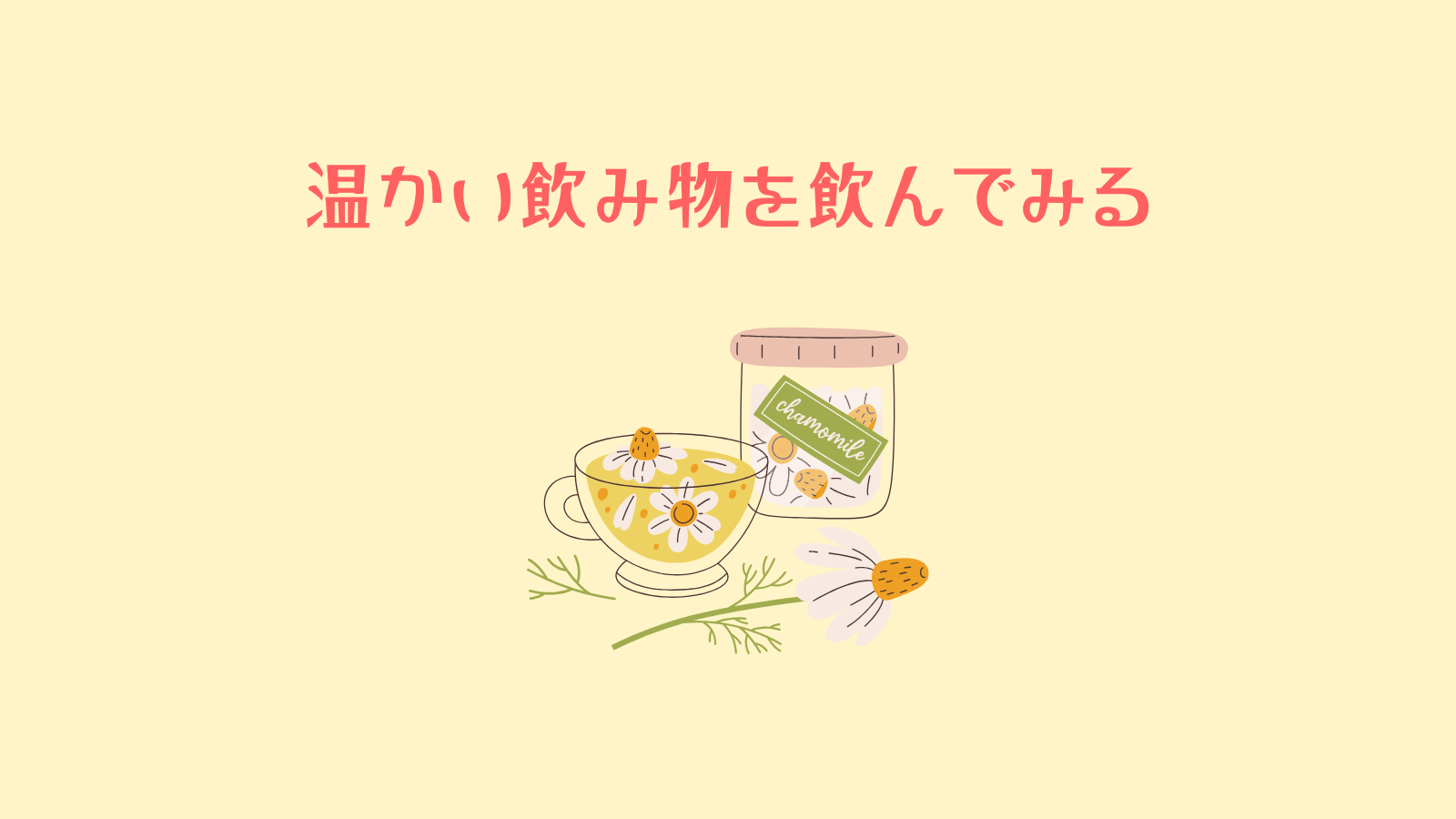 温かい飲み物を飲んでみる