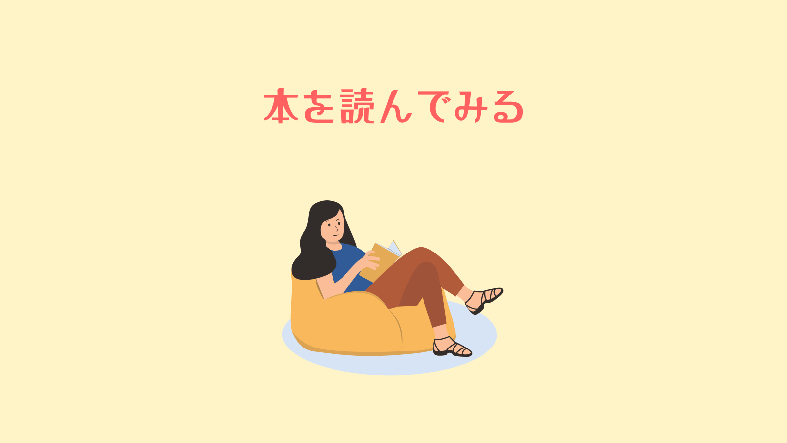 本を読んでみる