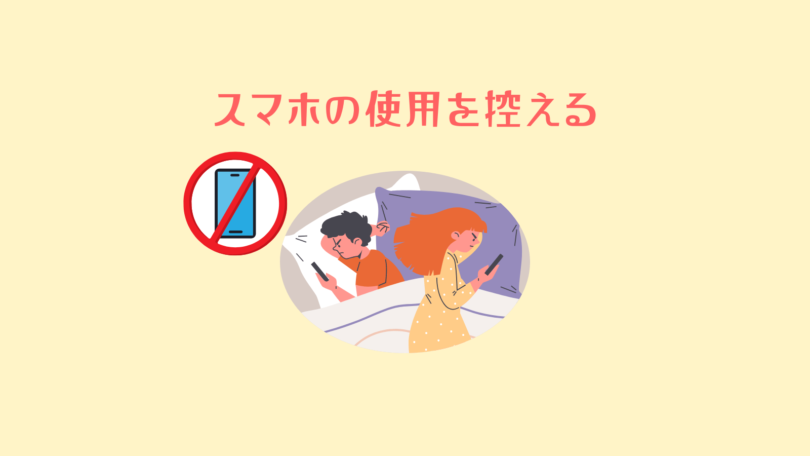 スマホの使用を控える