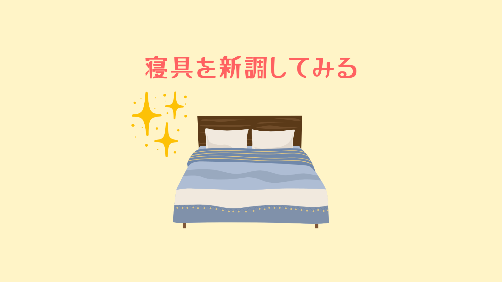 寝具を新調してみる
