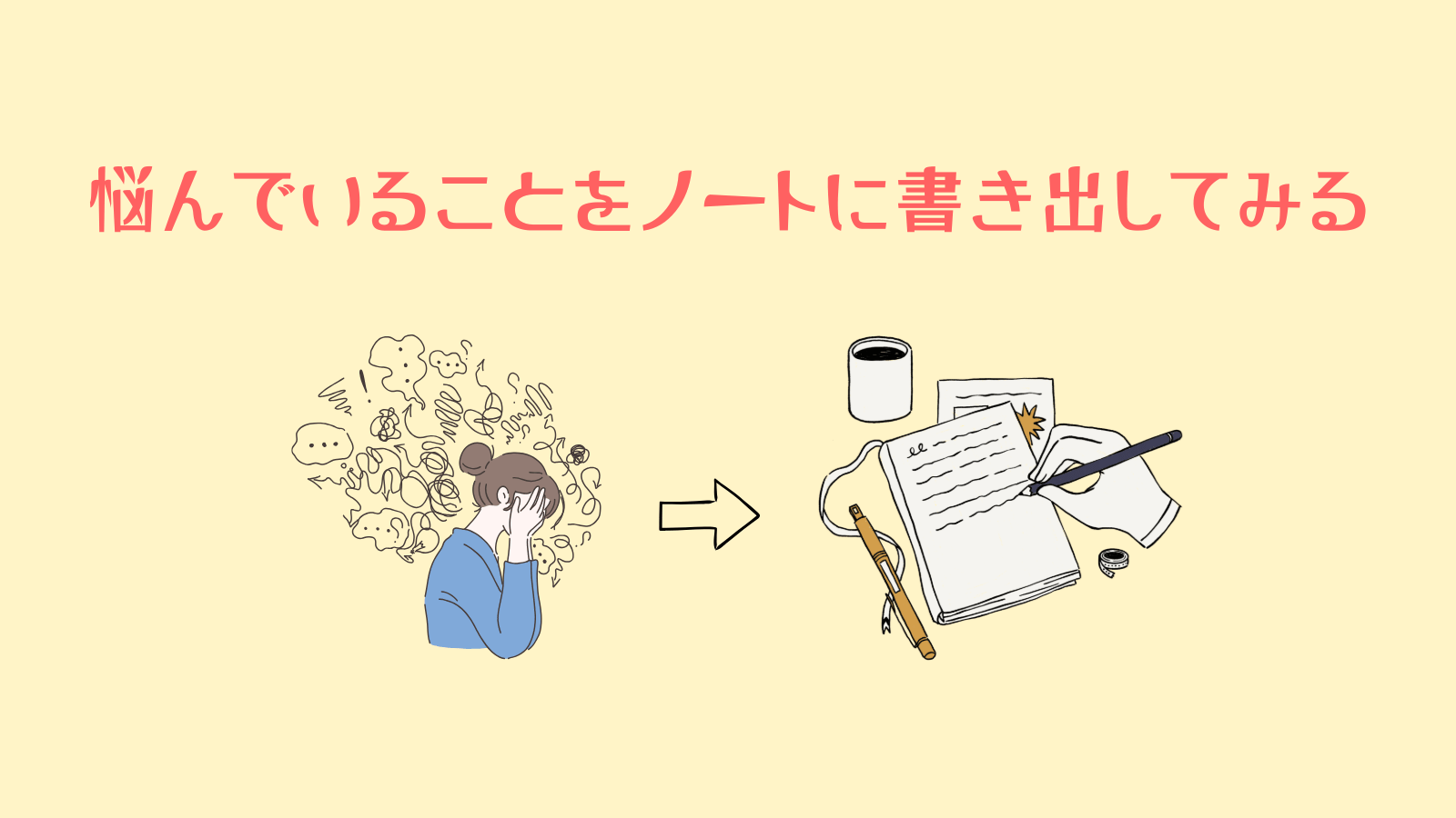 悩んでいることをノートに書き出してみる