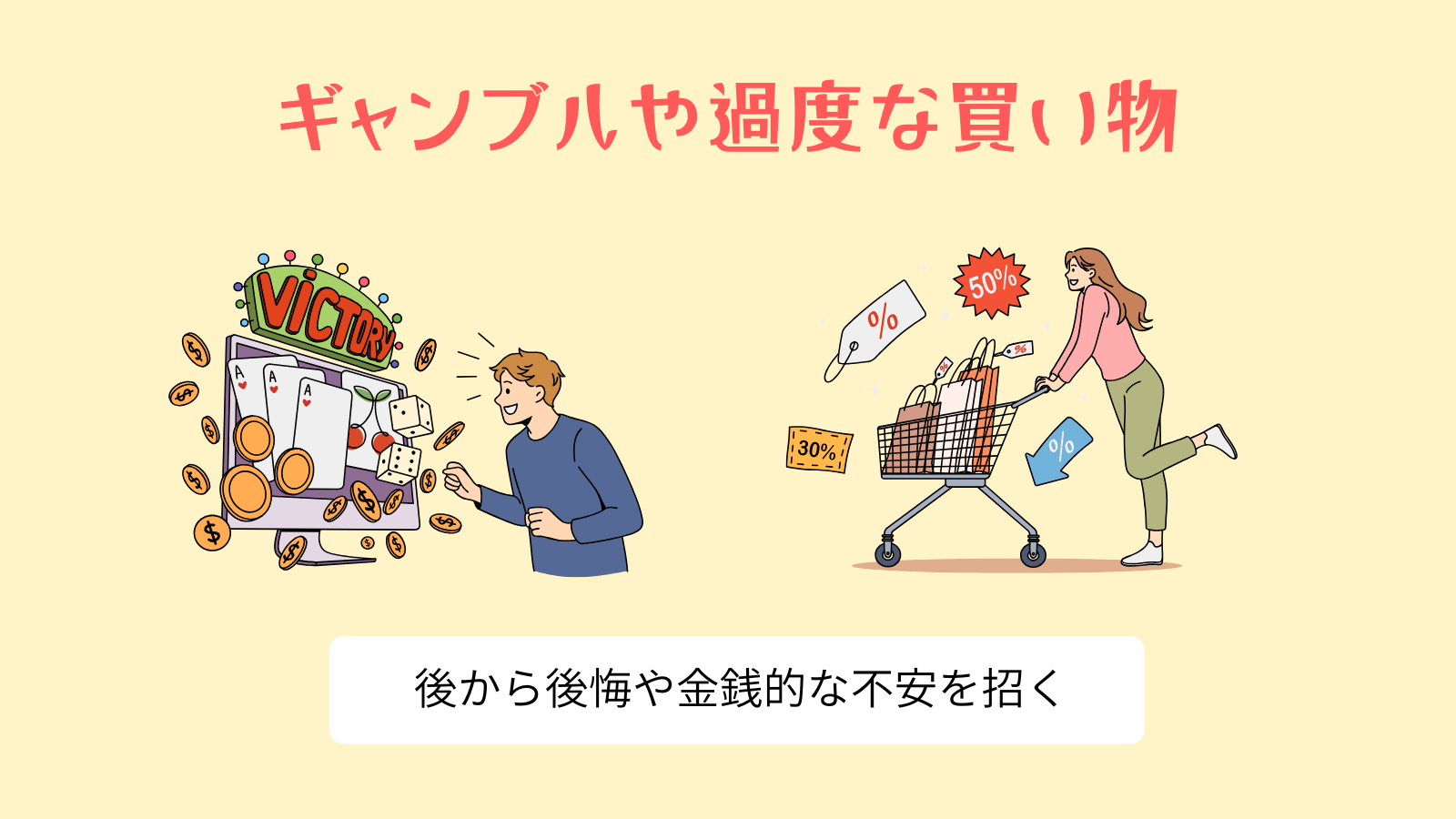ギャンブルや過度な買い物