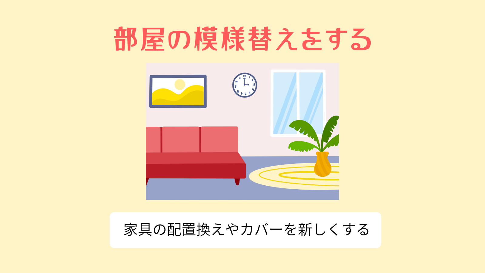 部屋の模様替えをする