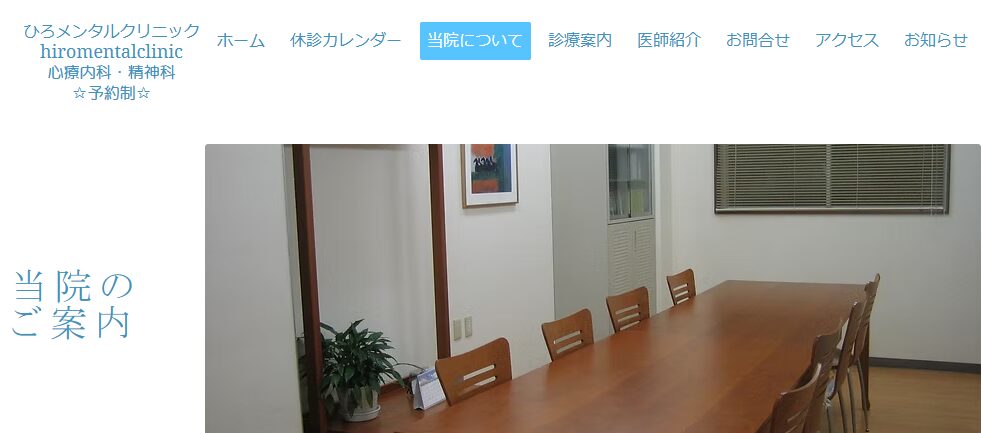 ひろメンタルクリニック