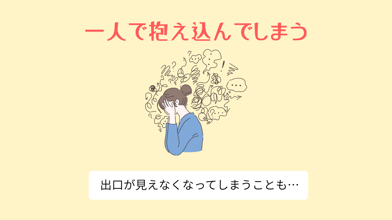 一人で抱え込んでしまう