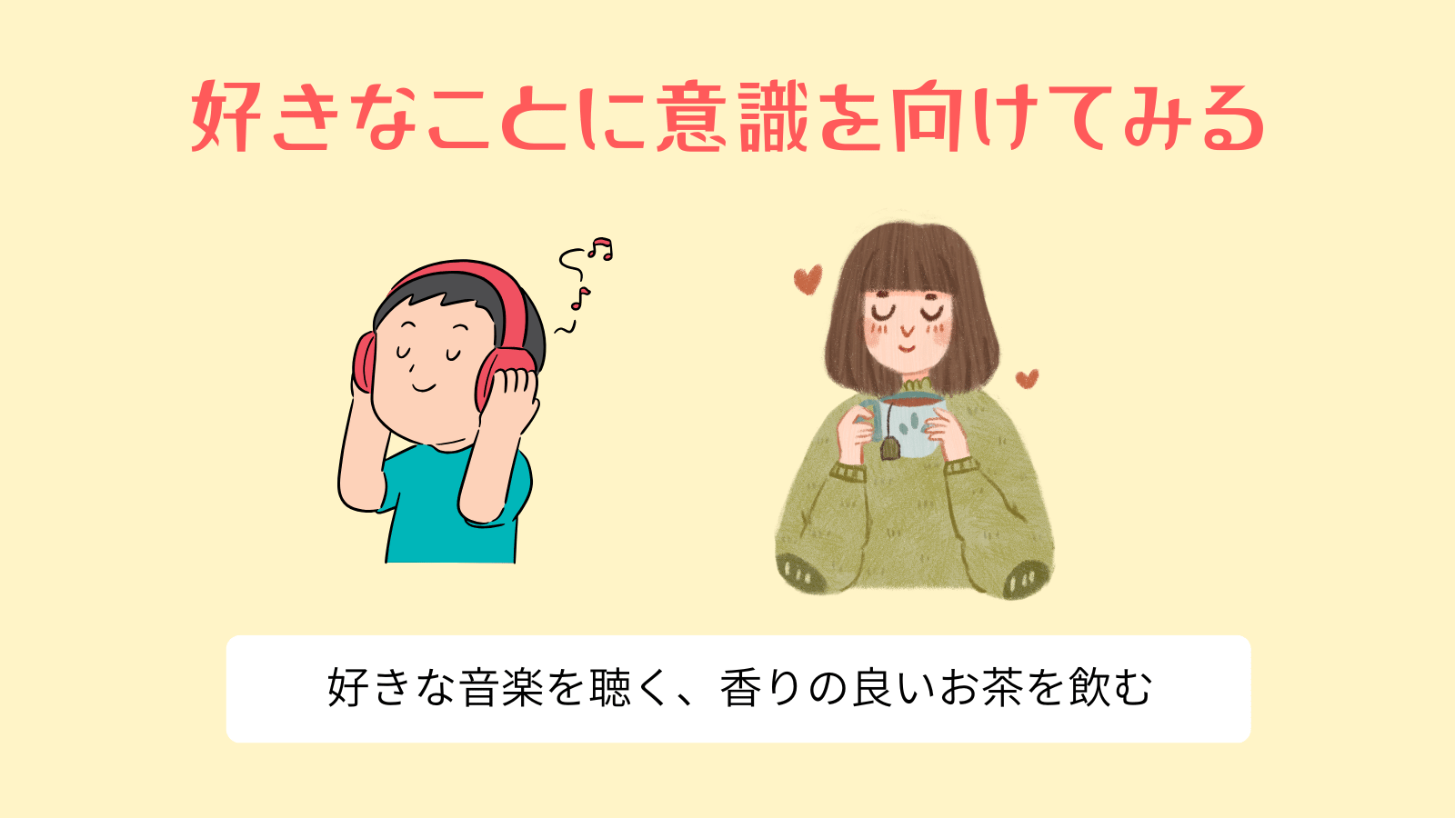 好きなことに意識を向けてみる