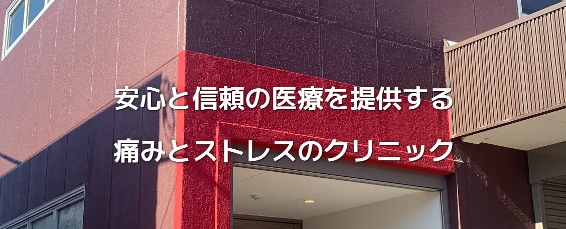 痛みとストレスのクリニック