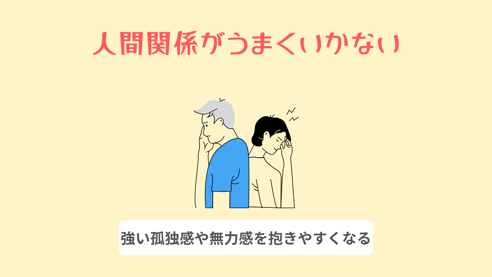 人間関係がうまくいかない