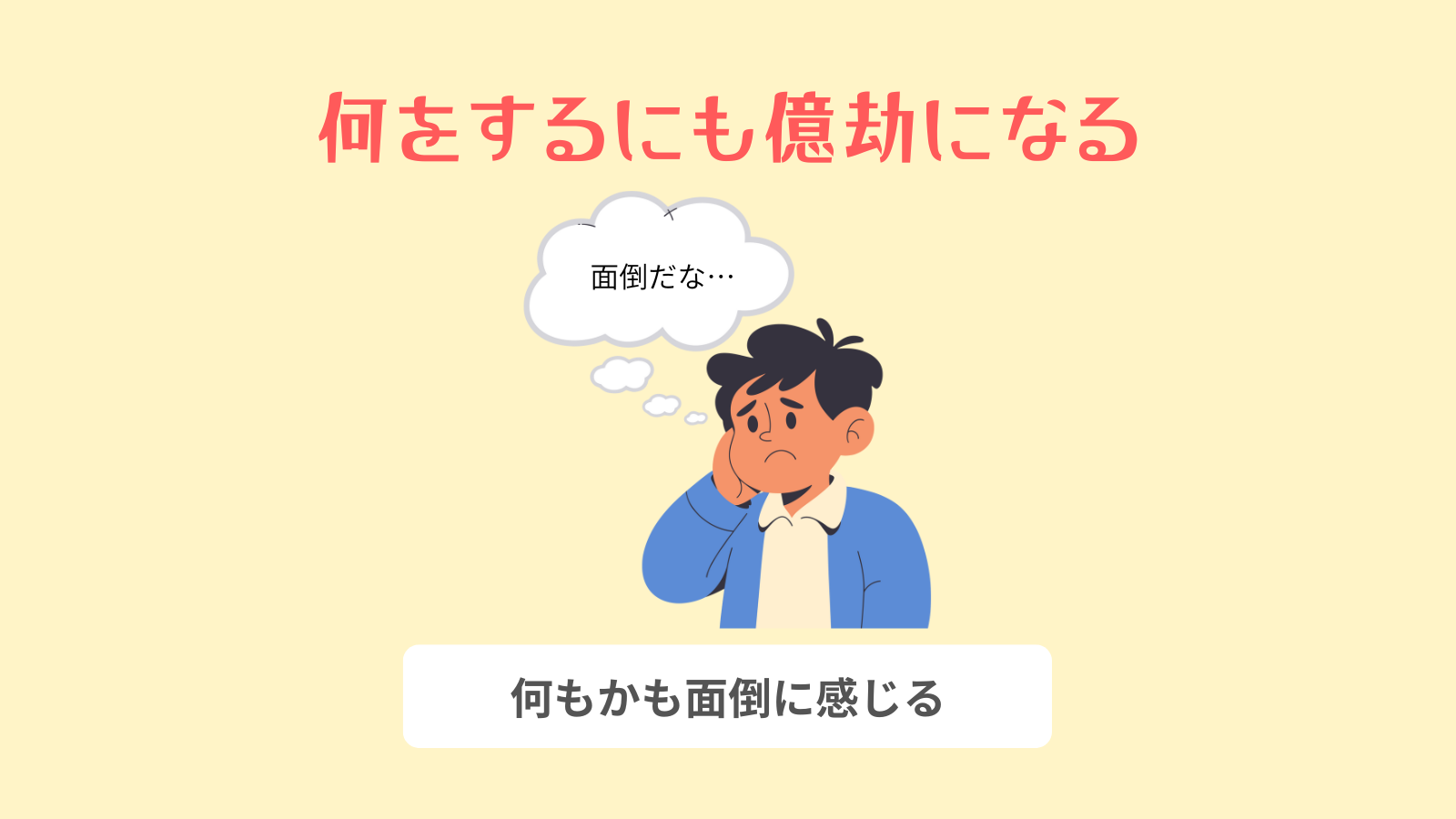 何をするにも億劫になる