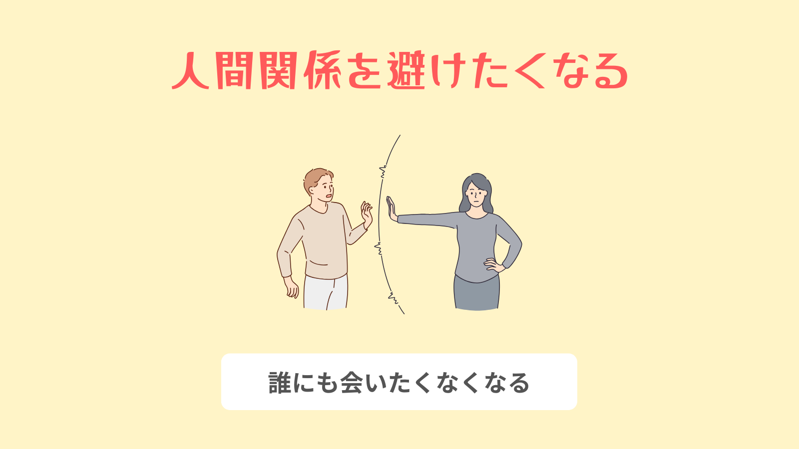 人間関係を避けたくなる