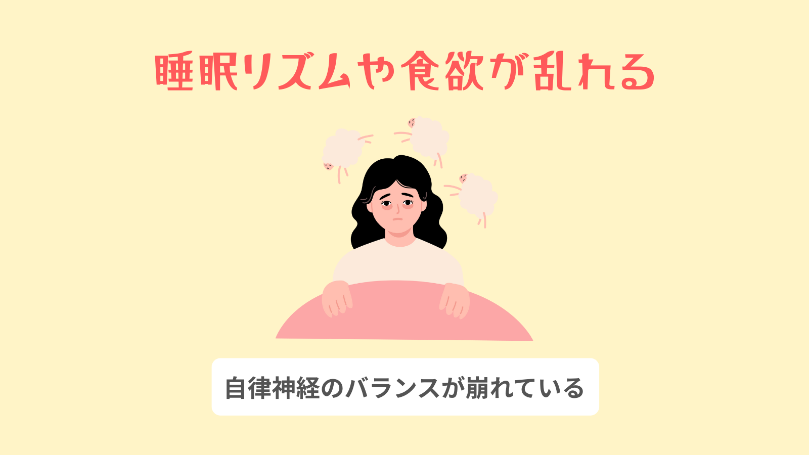 睡眠リズムや食欲が乱れる