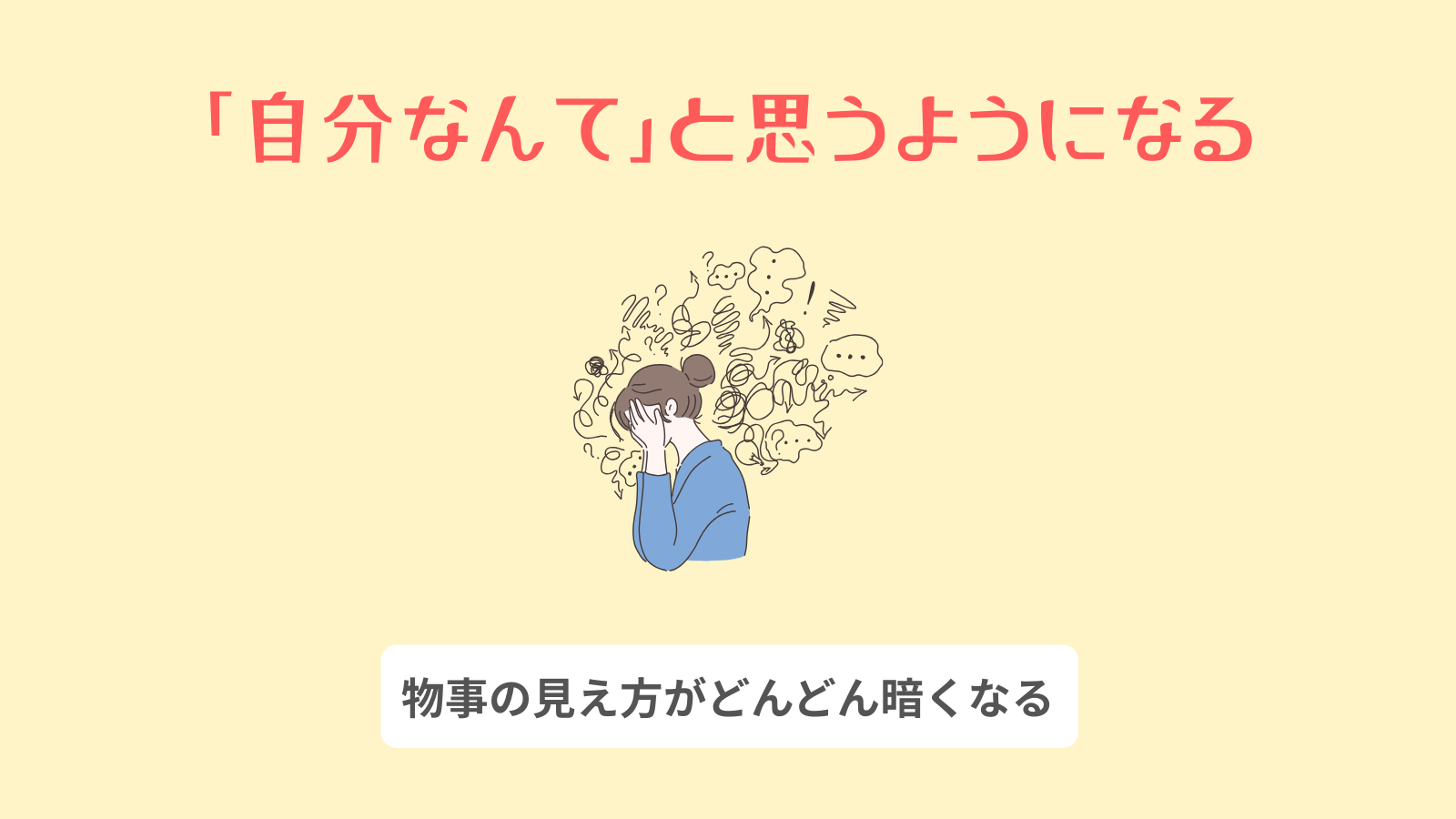 「自分なんて」と思うようになる